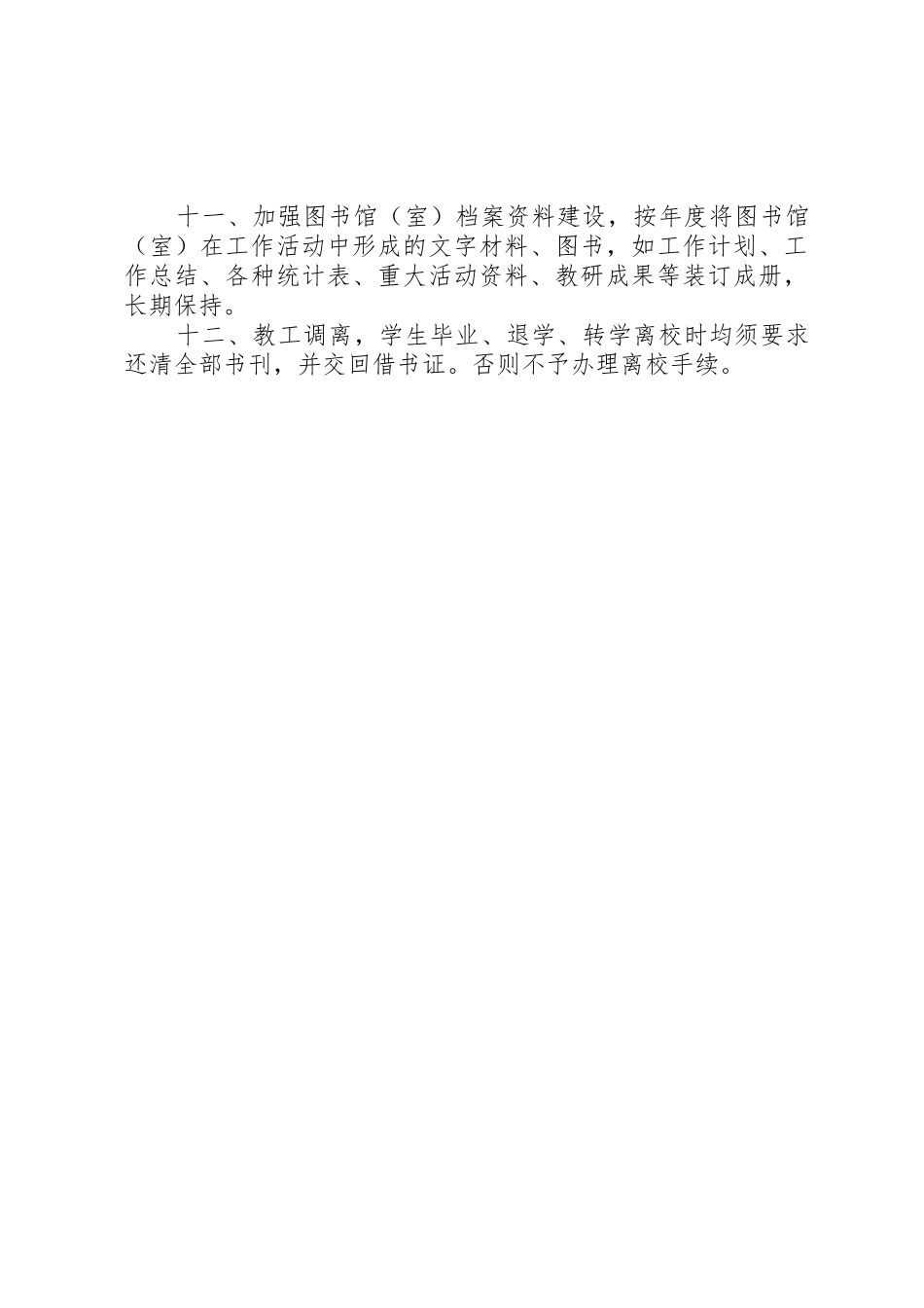 中小学图书馆(室)规章制度细则_第2页