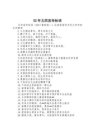 XX年五四宣传标语大全