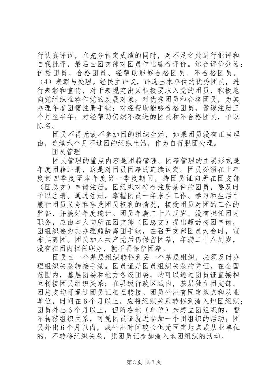 团支部工作规章制度 _第3页