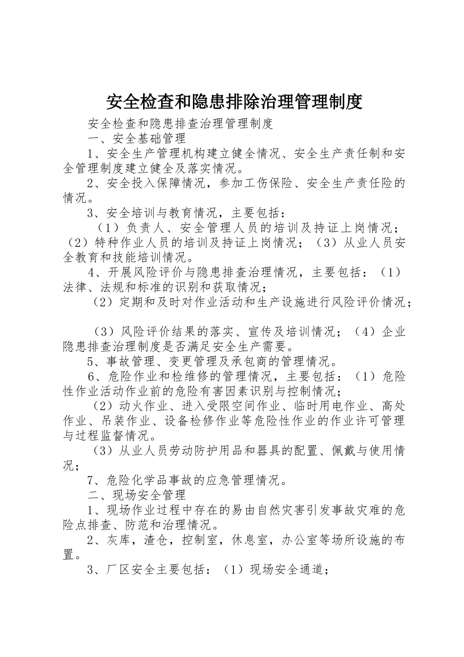 安全检查和隐患排除治理管理规章制度 _第1页