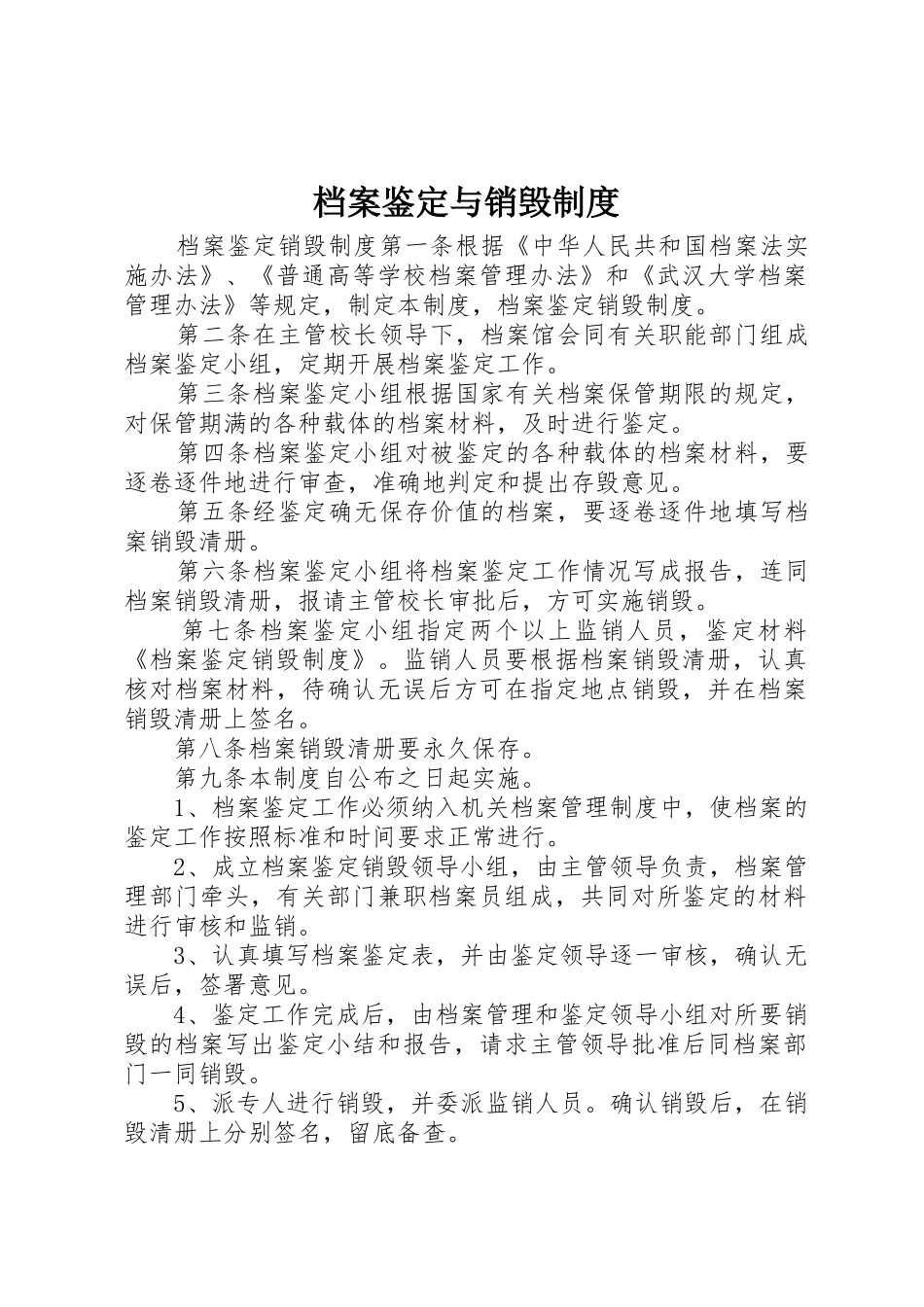 档案鉴定与销毁规章制度 _第1页