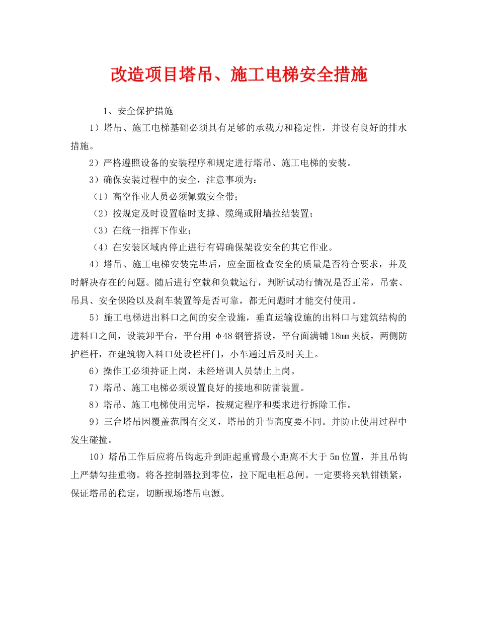 《安全技术》之改造项目塔吊、施工电梯安全措施 _第1页