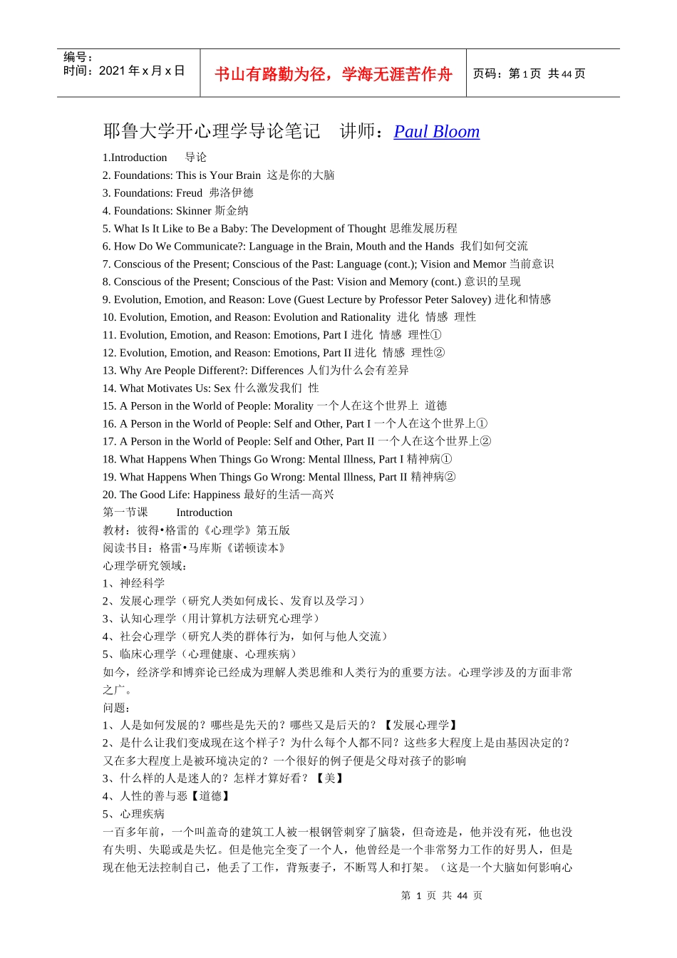 耶鲁大学心理学导论笔记讲师PaulBloom_第1页