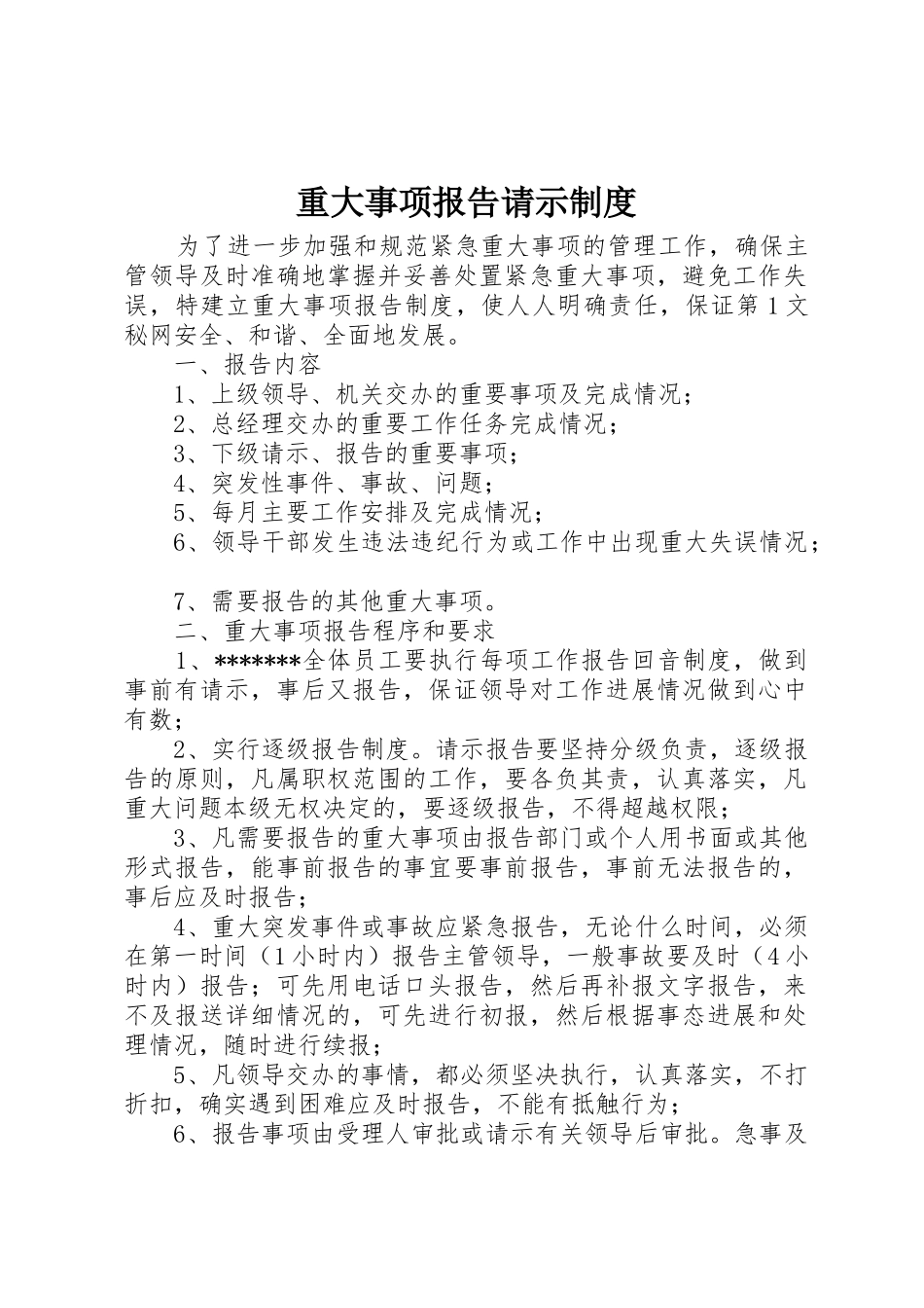 重大事项报告请示规章制度_第1页