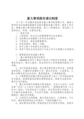 重大事项报告请示规章制度