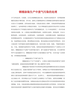 《安全环境-环保技术》之钢桶涂装生产中废气污染的处理 