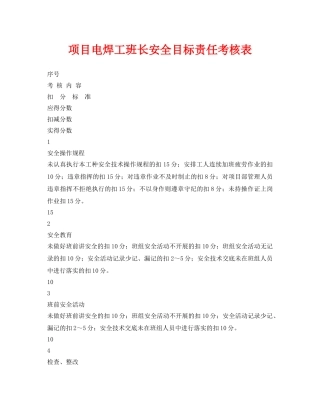 《安全管理资料》之项目电焊工班长安全目标责任考核表 