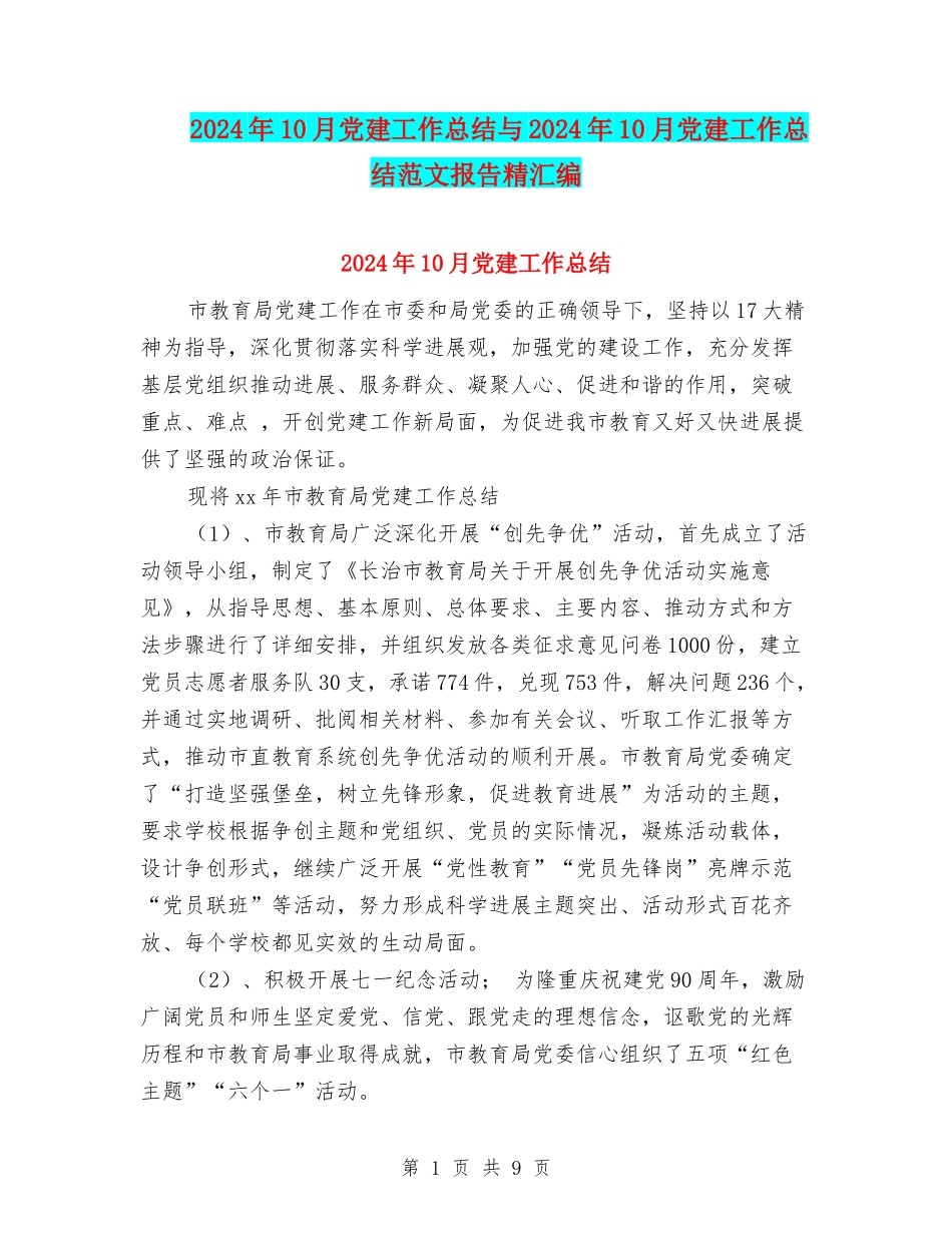 2024年10月党建工作总结与2024年10月党建工作总结范文报告精汇编_第1页