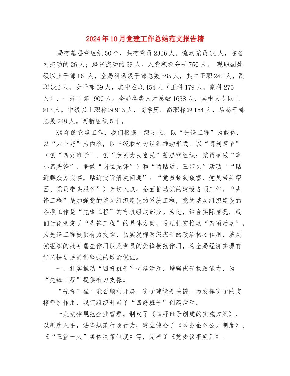 2024年10月党建工作总结与2024年10月党建工作总结范文报告精汇编_第3页