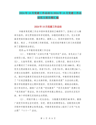 2024年10月党建工作总结与2024年10月党建工作总结范文报告精汇编