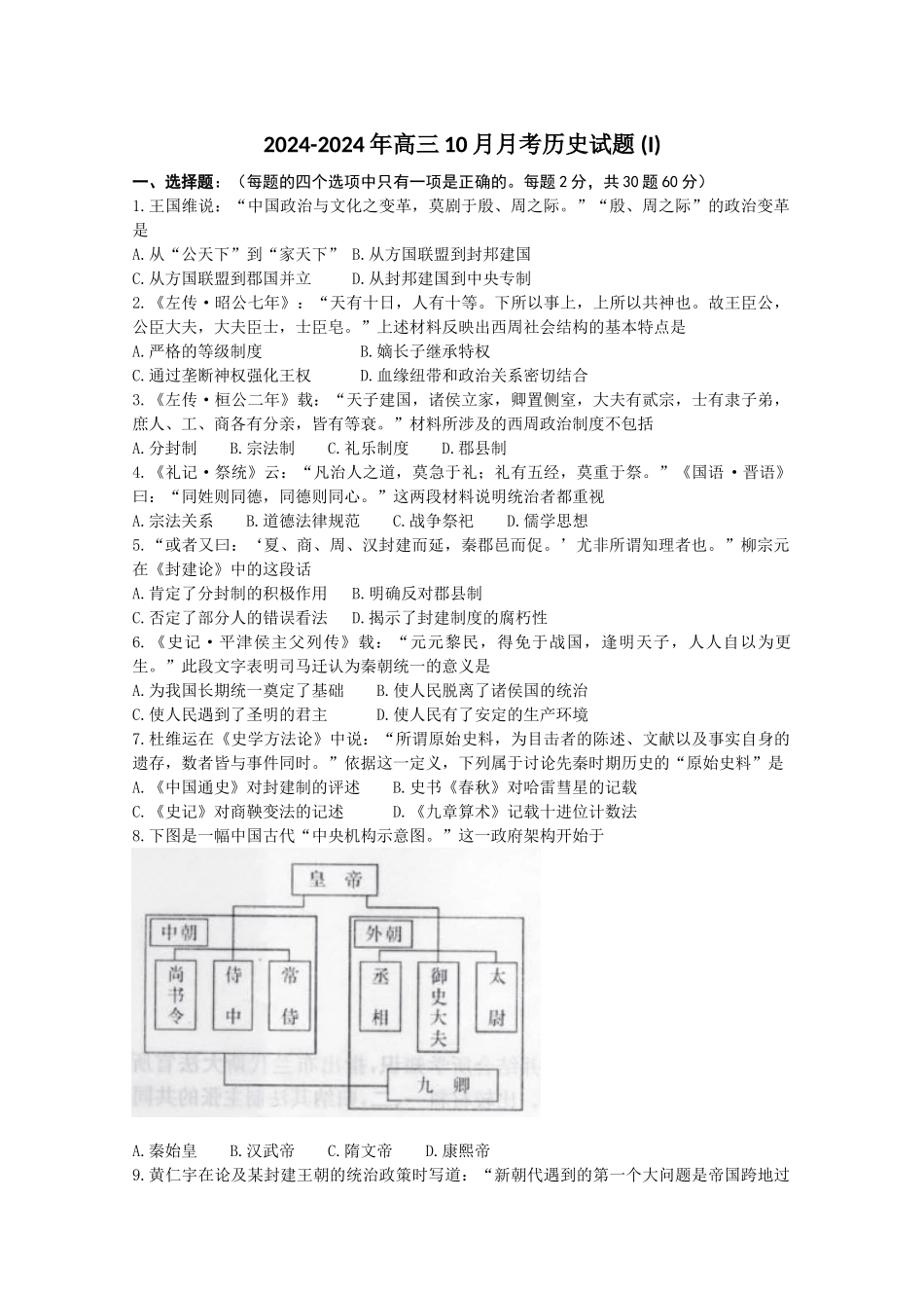 2024-2024年高三10月月考历史试题-(I)_第1页