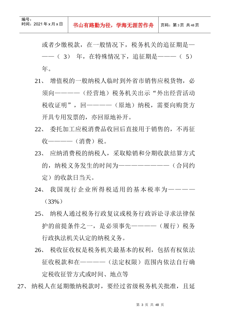 税收知识培训题库_第3页