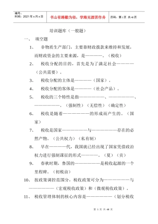 税收知识培训题库