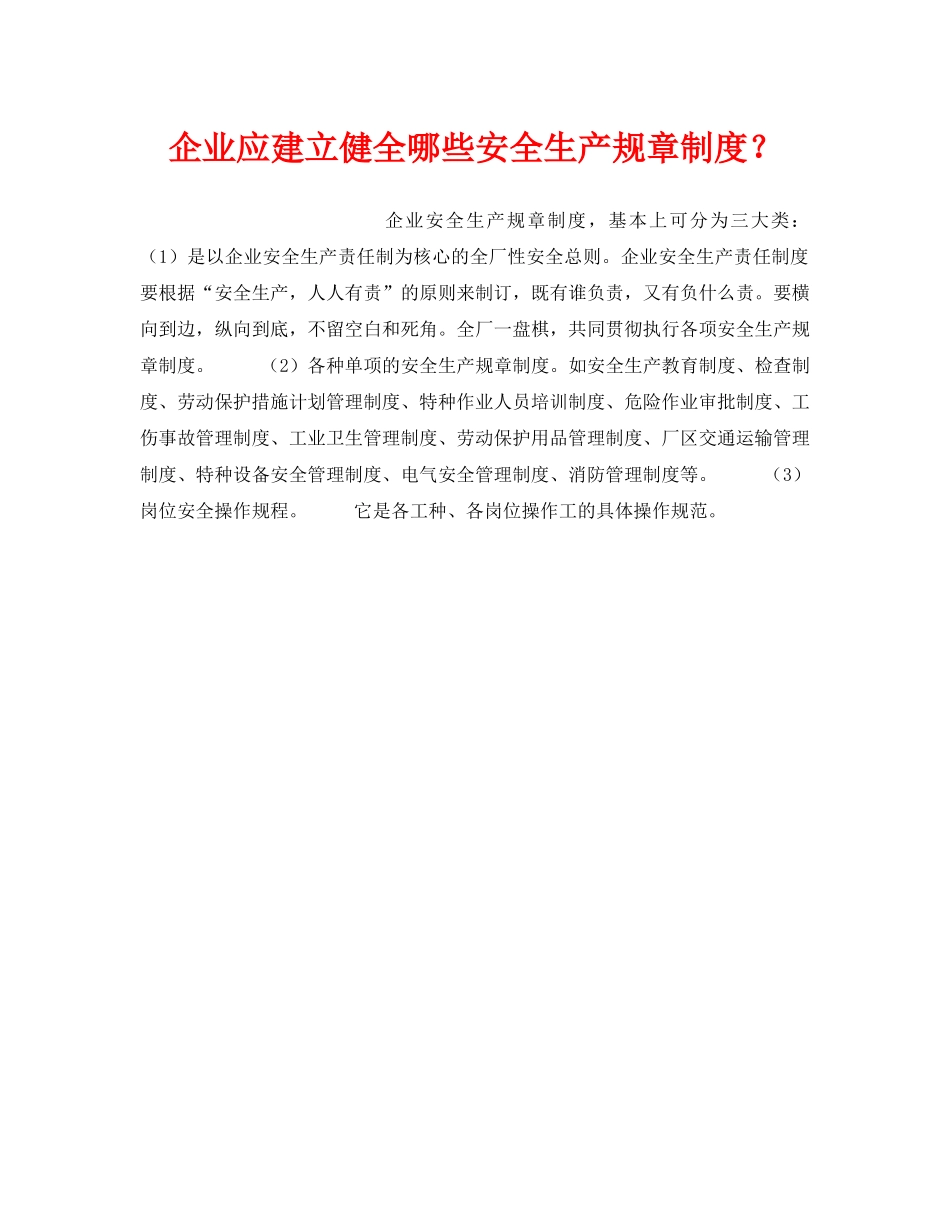 《安全管理制度》之企业应建立健全哪些安全生产规章制度？ _第1页