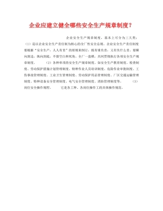 《安全管理制度》之企业应建立健全哪些安全生产规章制度？ 