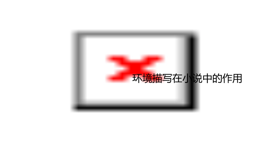 高考小说阅读环境描写 ()课件_第3页