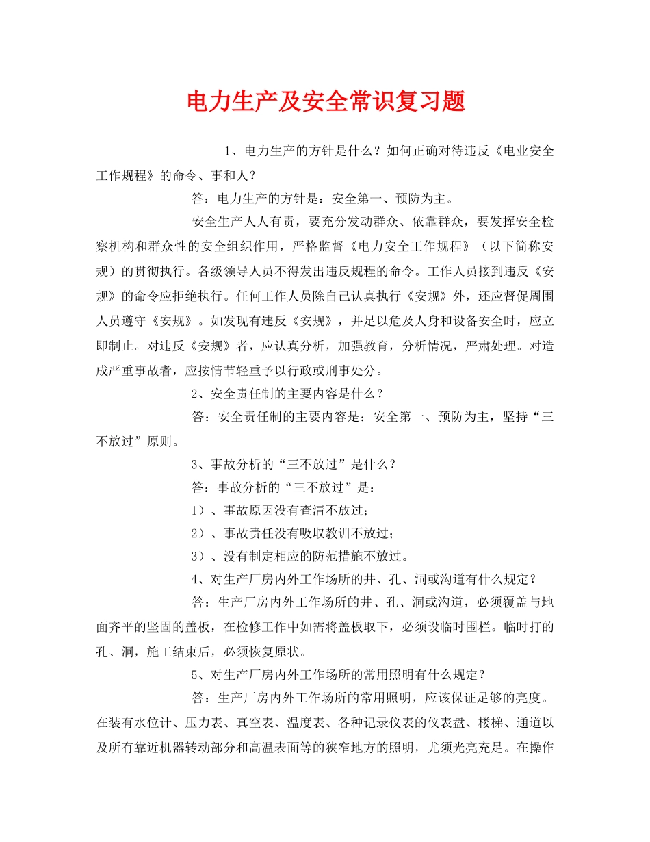 《安全教育》之电力生产及安全常识复习题 _第1页