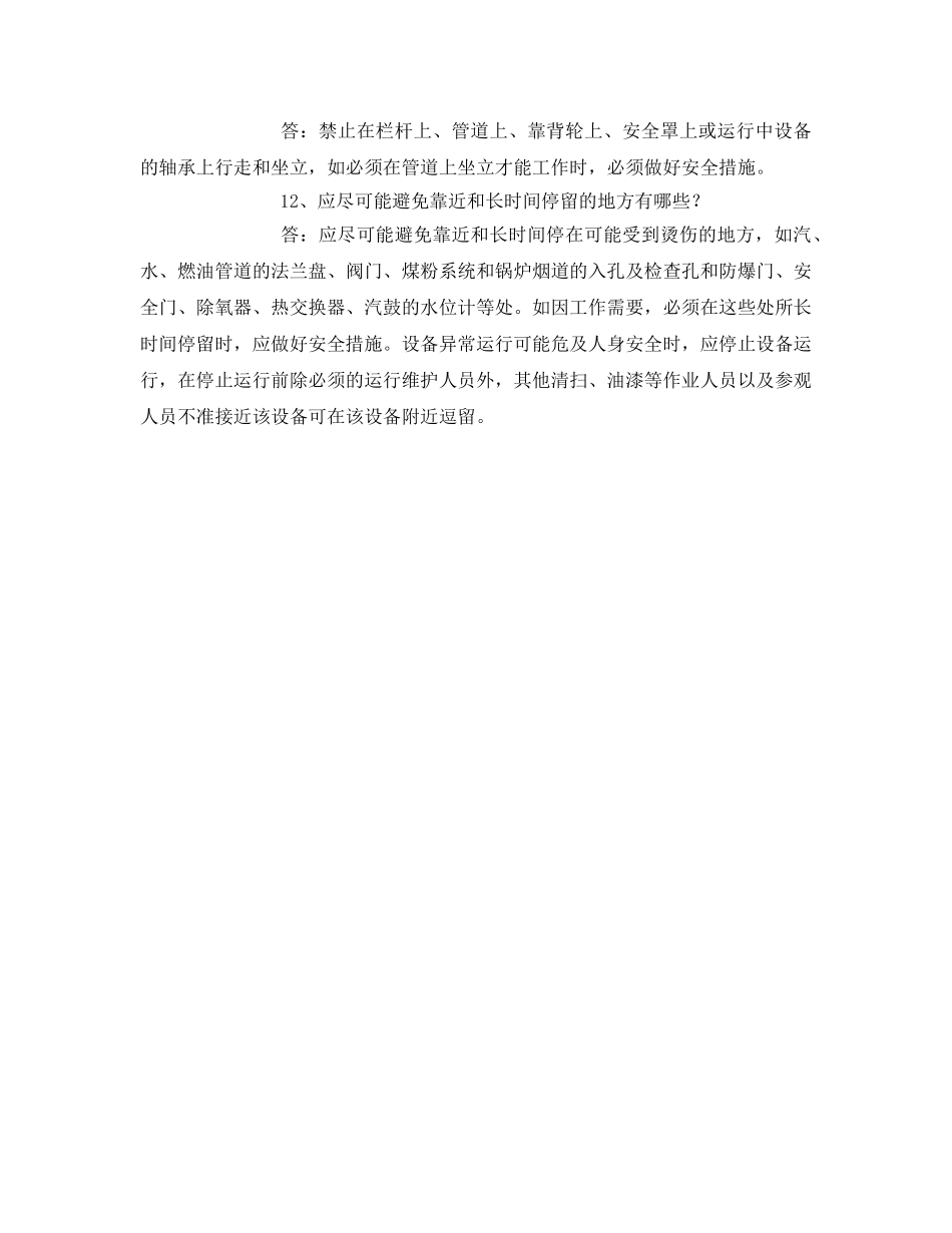 《安全教育》之电力生产及安全常识复习题 _第3页
