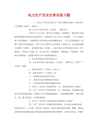 《安全教育》之电力生产及安全常识复习题 