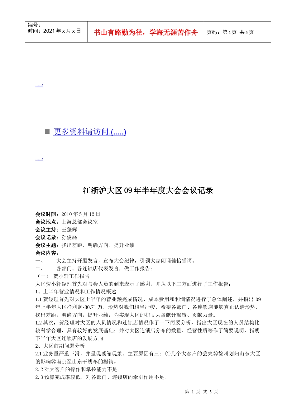 江浙沪大区半年度大会会议记录_第1页