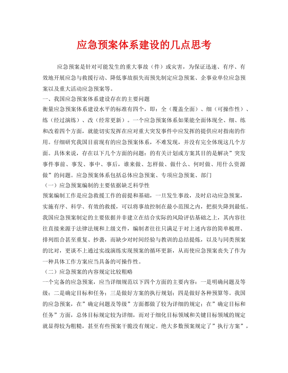 《安全管理应急预案》之应急预案体系建设的几点思考 _第1页