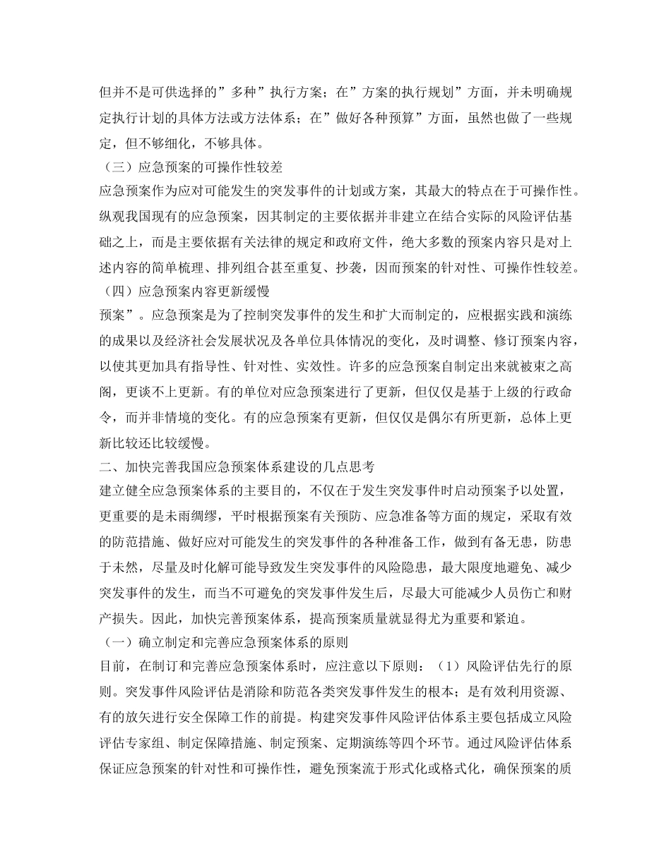 《安全管理应急预案》之应急预案体系建设的几点思考 _第2页