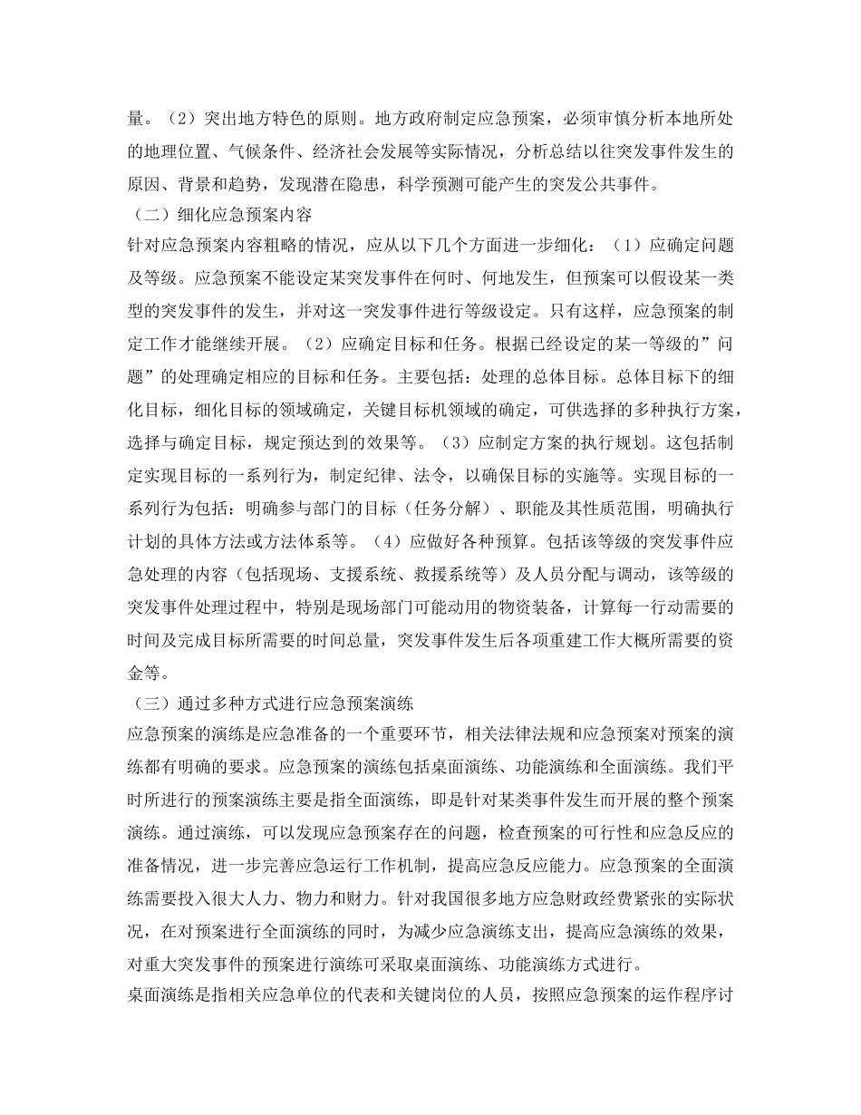 《安全管理应急预案》之应急预案体系建设的几点思考 _第3页