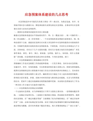 《安全管理应急预案》之应急预案体系建设的几点思考 