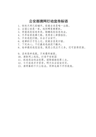 公安部清网行动标语集锦