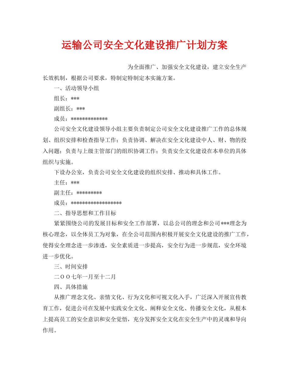 《安全管理文档》之运输公司安全文化建设推广计划方案 _第1页