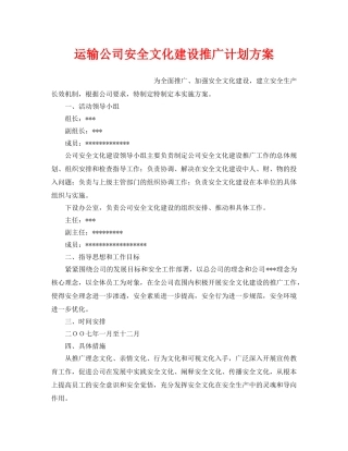 《安全管理文档》之运输公司安全文化建设推广计划方案 