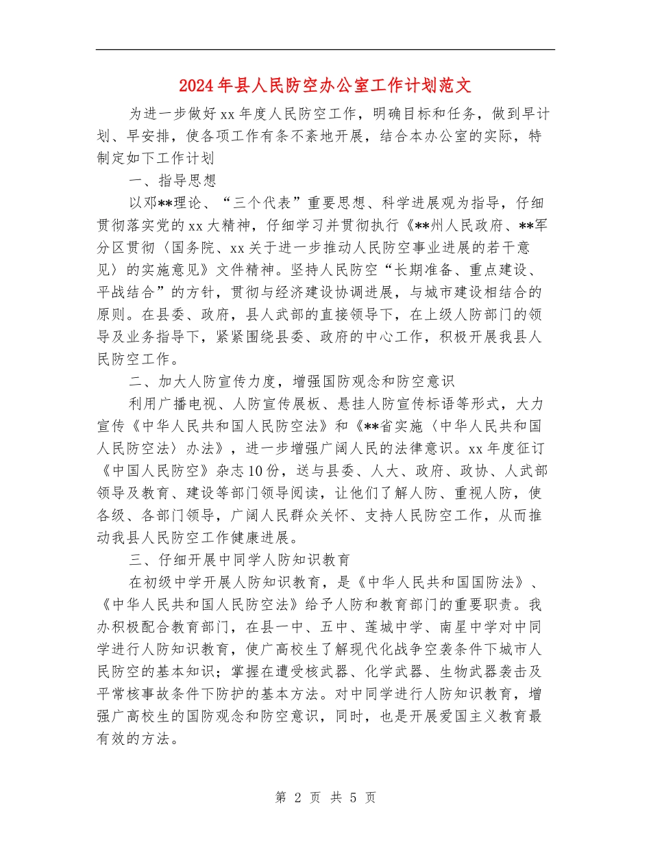 2024年县人民防空办公室工作计划范文_第2页
