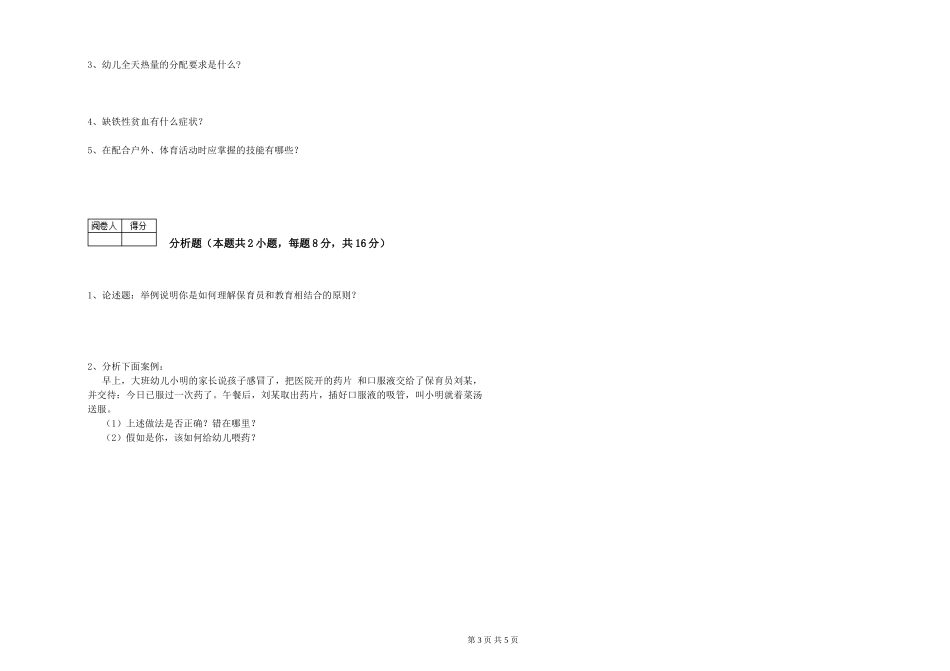 2019年三级保育员模拟考试试题A卷-含答案_第3页