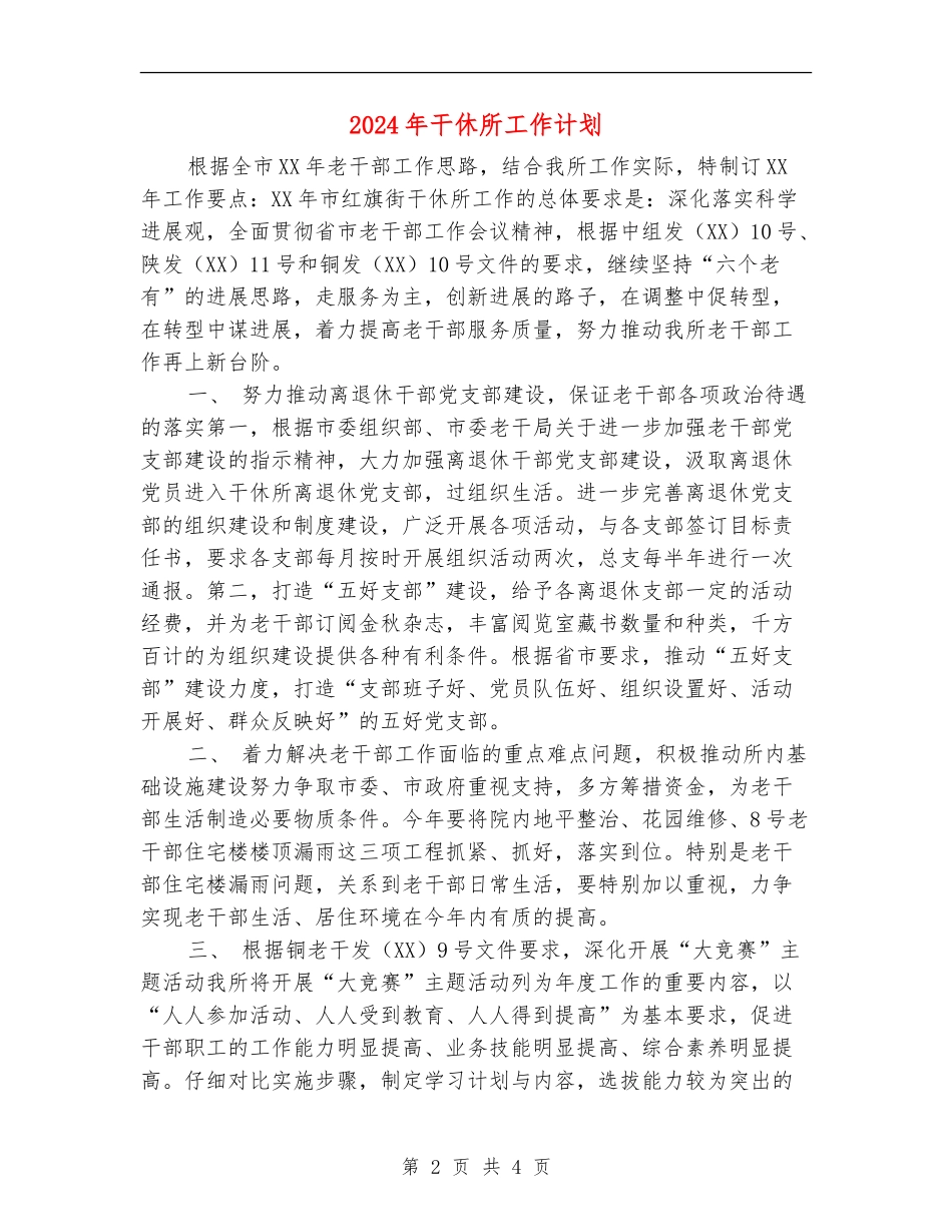 2024年干休所工作计划1_第2页