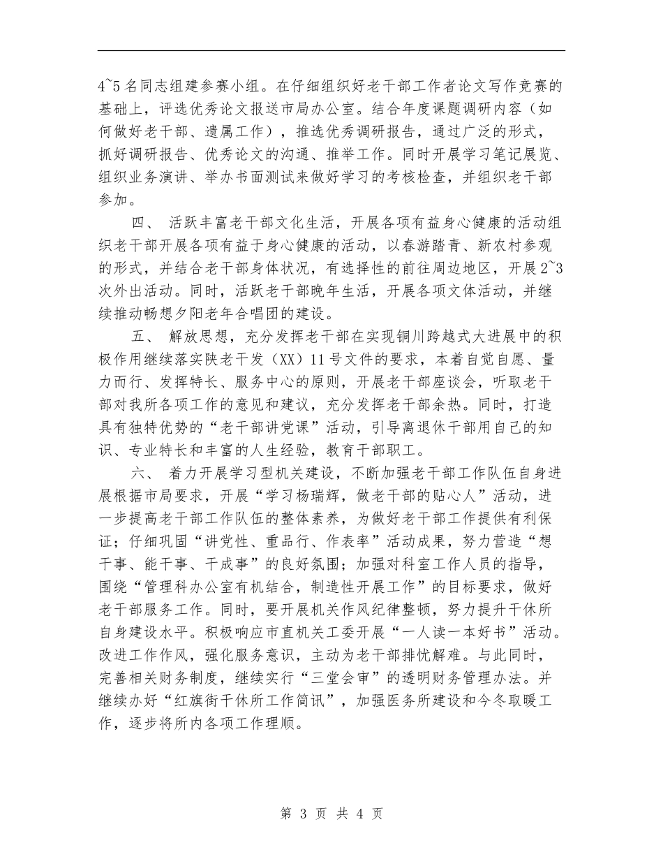 2024年干休所工作计划1_第3页