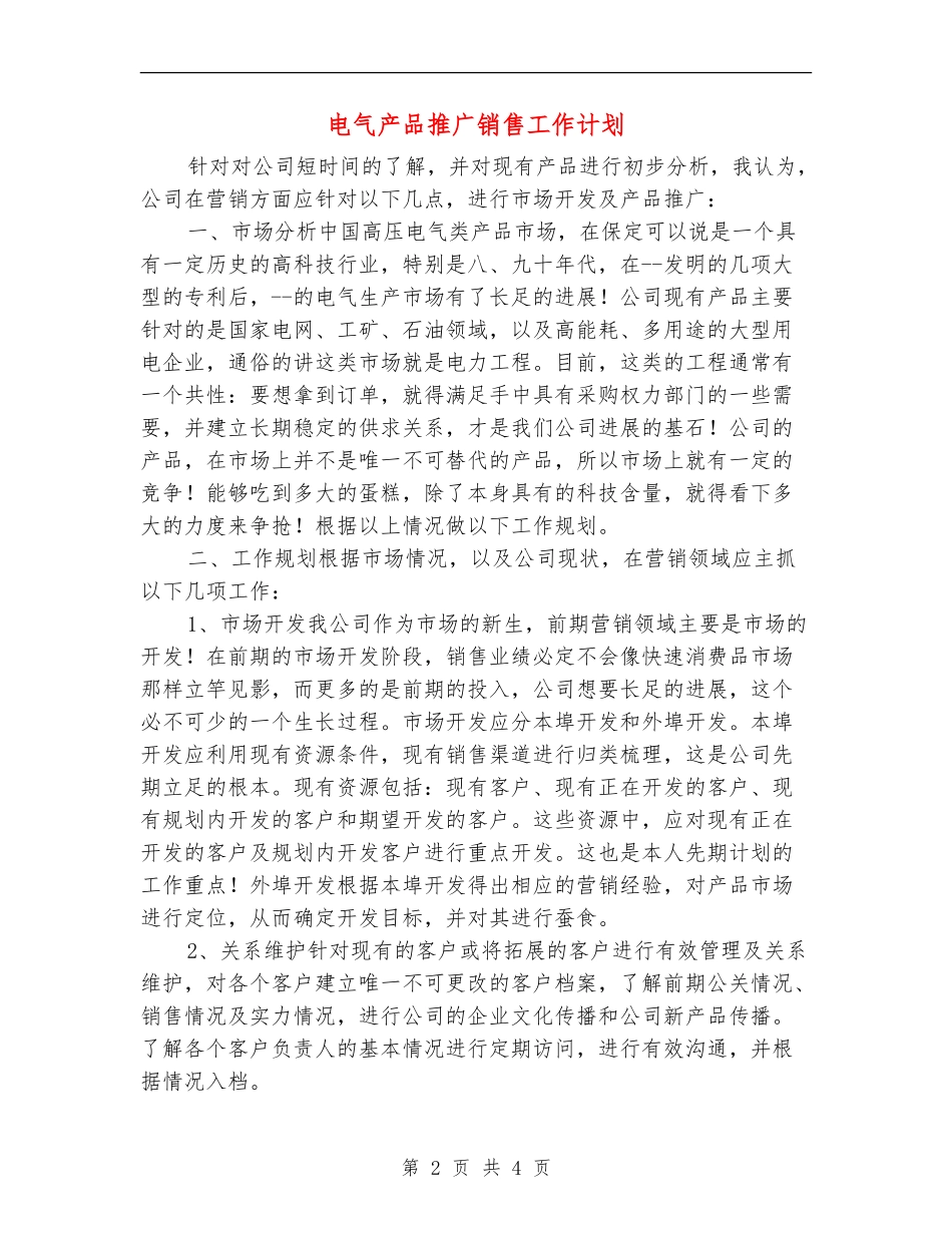 电气产品推广销售工作计划_第2页