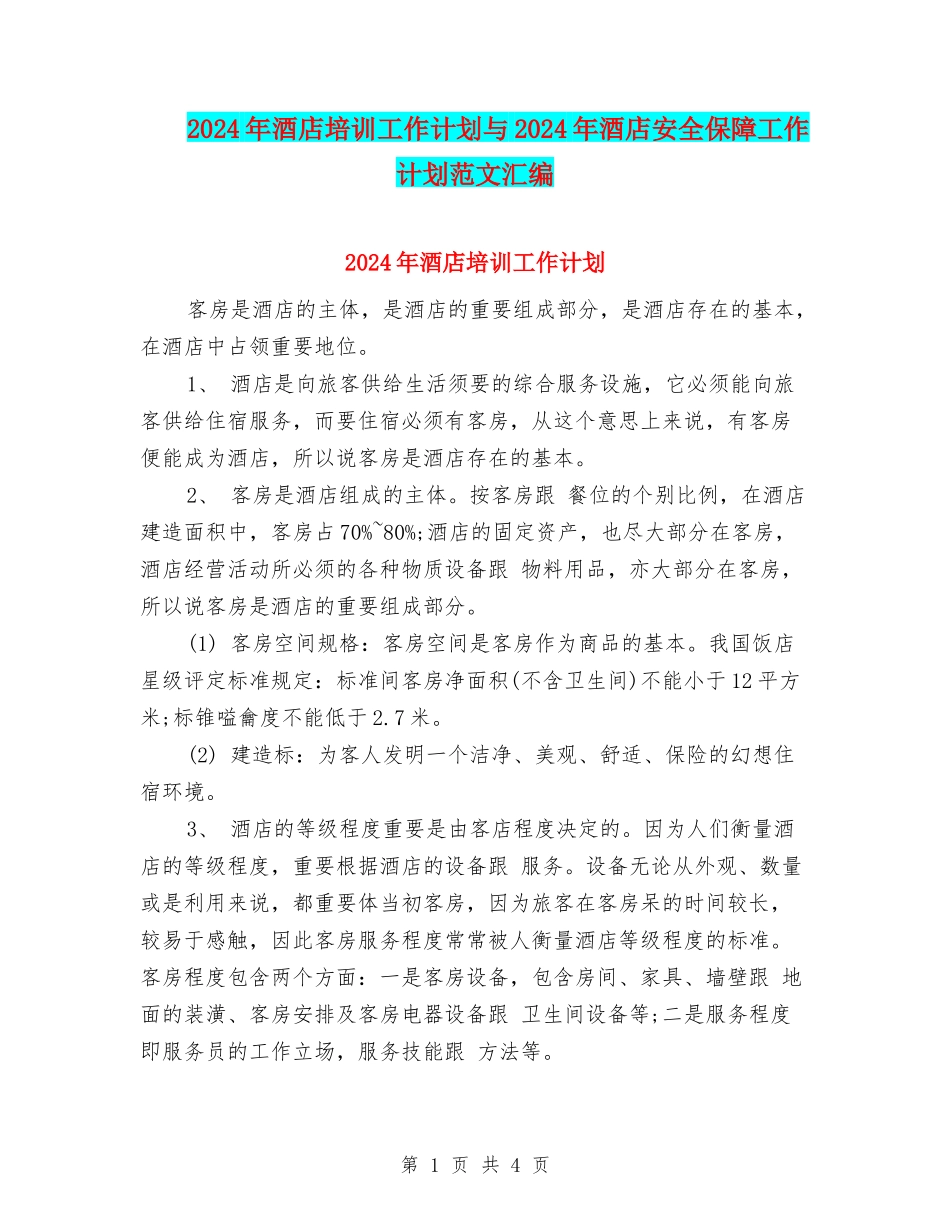 2024年酒店培训工作计划与2024年酒店安全保障工作计划范文汇编_第1页