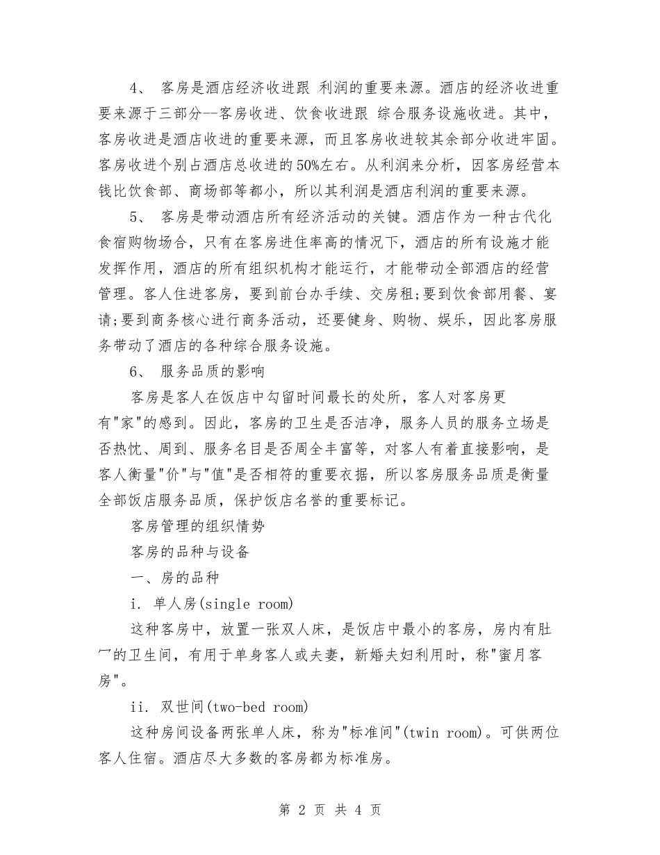2024年酒店培训工作计划与2024年酒店安全保障工作计划范文汇编_第2页