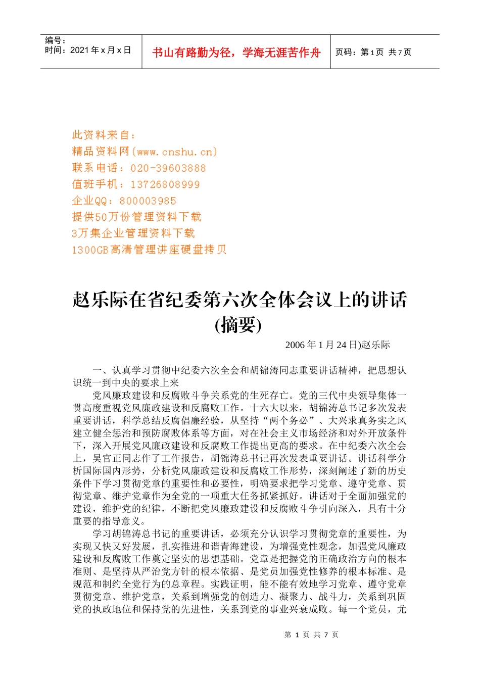 省纪委第六次全体会议_第1页