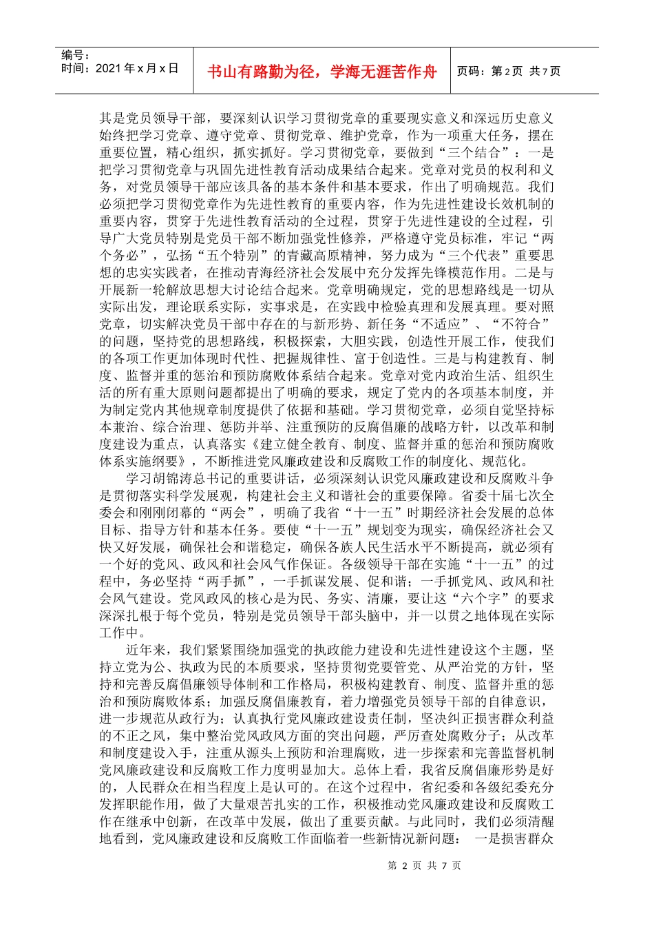 省纪委第六次全体会议_第2页