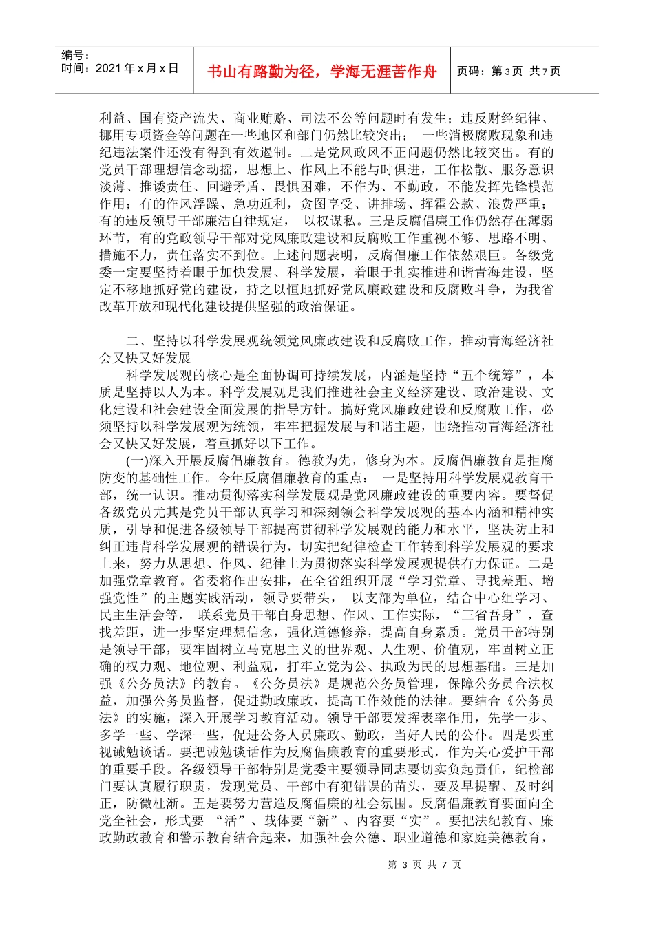 省纪委第六次全体会议_第3页