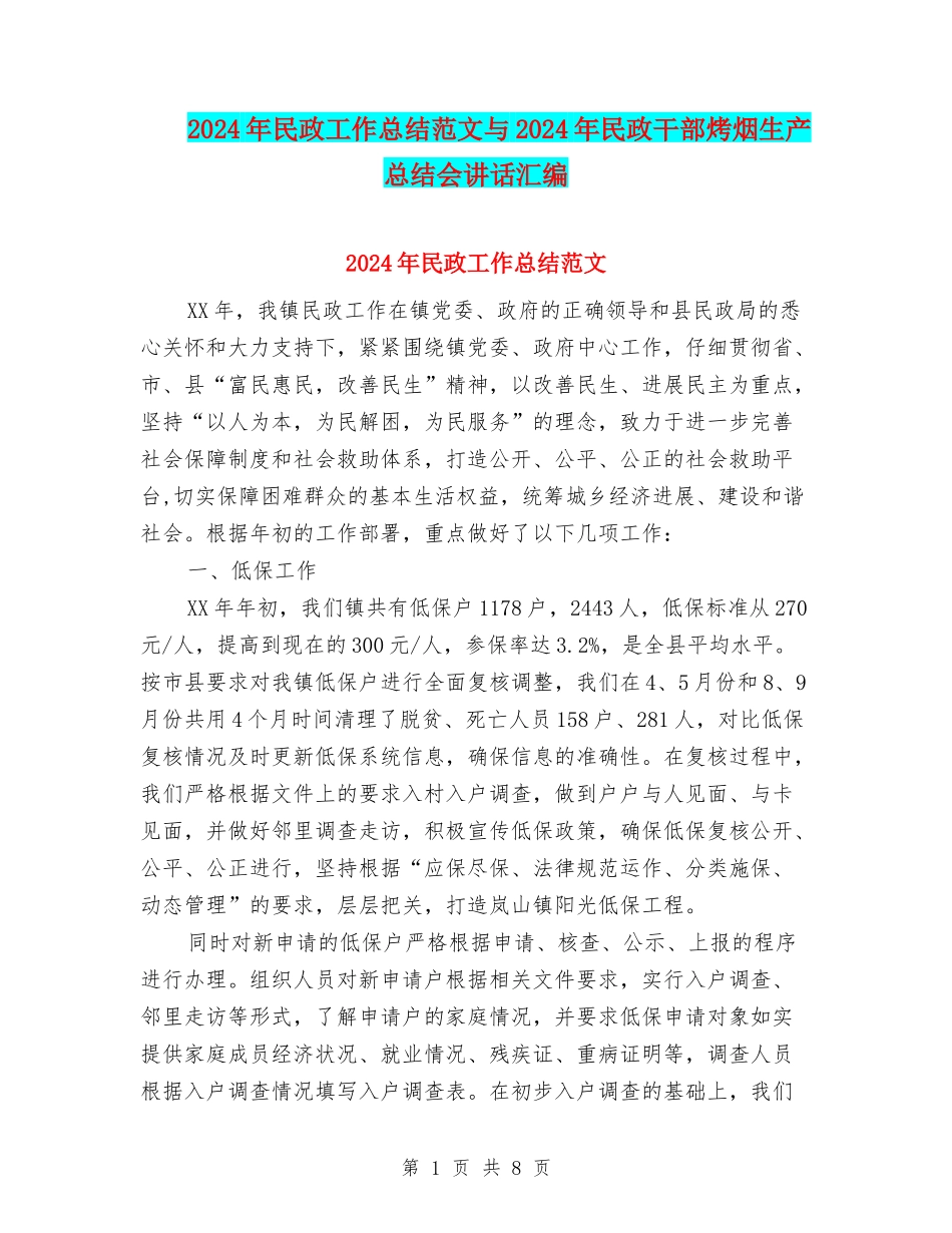 2024年民政工作总结范文与2024年民政干部烤烟生产总结会讲话汇编_第1页