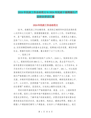 2024年民政工作总结范文与2024年民政干部烤烟生产总结会讲话汇编