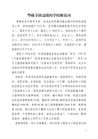 边墙沟小学迎评解说词定稿