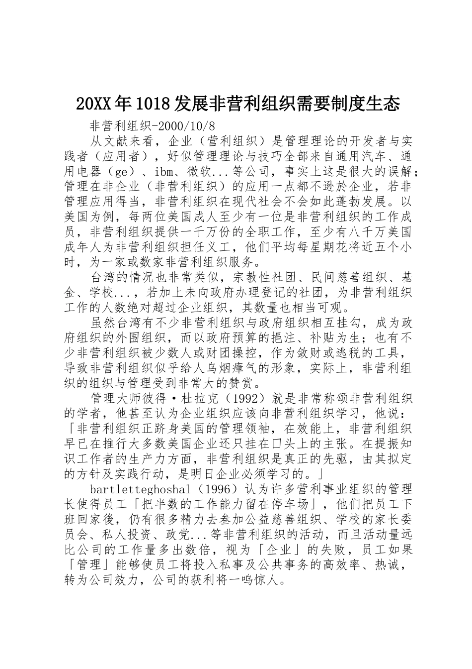 年发展非营利组织需要规章制度生态 _第1页