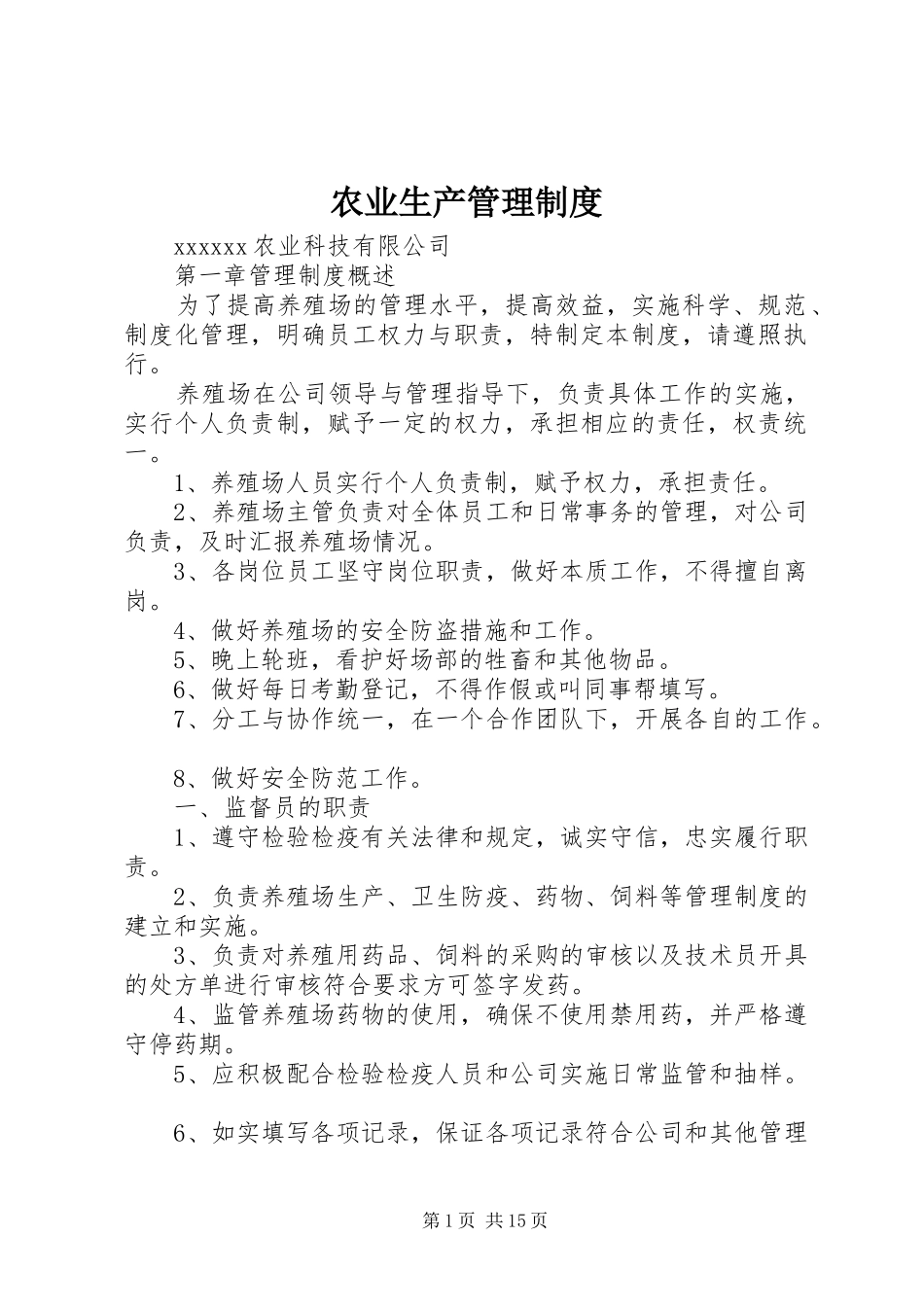 农业生产管理规章制度细则_第1页