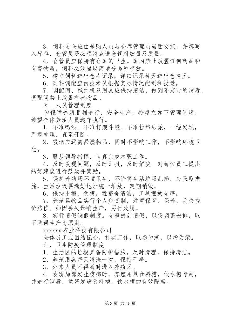 农业生产管理规章制度细则_第3页