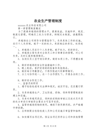 农业生产管理规章制度细则