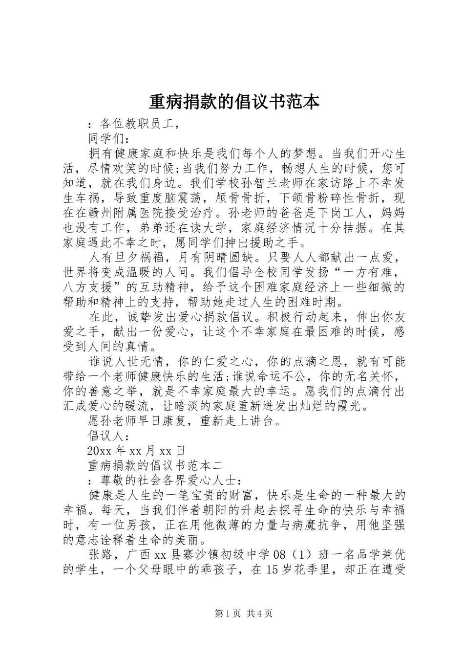 重病捐款的倡议书范文范本_第1页