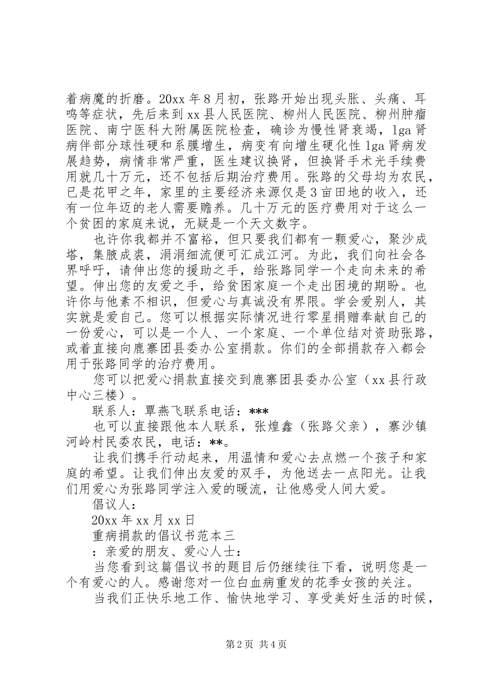 重病捐款的倡议书范文范本_第2页